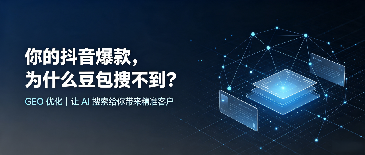 你的抖音爆款，为什么豆包搜不到？读懂 GEO，抢占雨花区 AI 搜索新流量